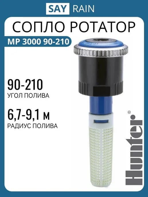 Сопло MP Rotator MP 3000 90-210 Форсунка ротатор