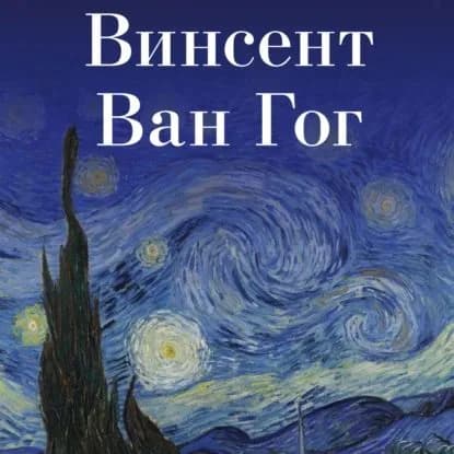 Винсент Ван Гог | Электронная аудиокнига