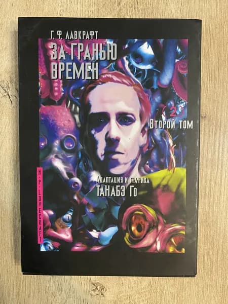 За гранью времён. Том 2 (Lovecraft's The Shadow Out of Time). Манга | Лавкрафт Говард Филлипс | Книга б/у