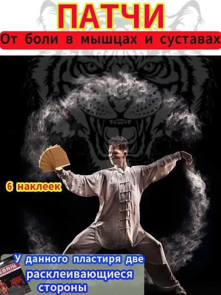 Патч Обезболивающий Для суставов и мышц, тигровый пластырь от боли в спине и суставах