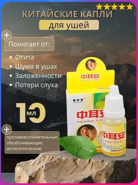 Ушные капли при боли и шуме в ушах, заложенности, отите, 10мл.