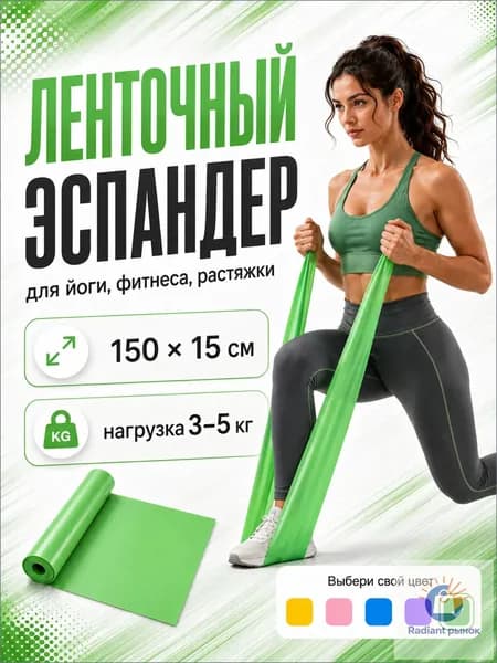 Эспандер ленточный / резинка для фитнеса