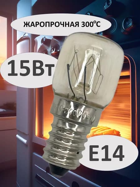 Лампа для духовки Е14 15Вт электрическая для подсветки/ лампочка духового шкафа