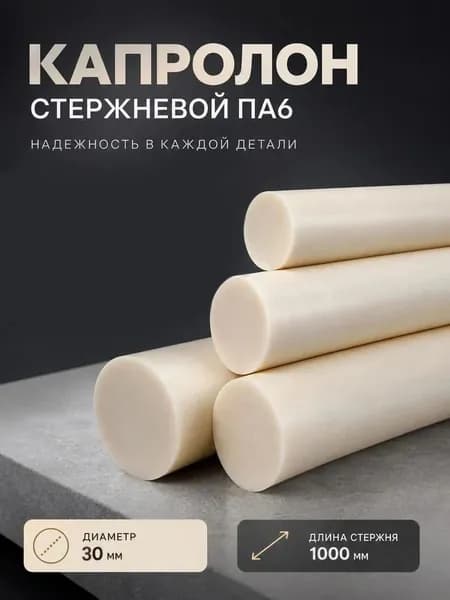 Капролон стержень d 30 мм L 1000 мм