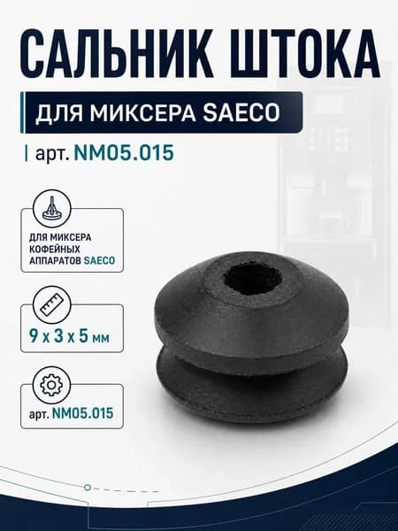 Сальник штока двигателя миксера для кофейных аппаратов SAECO