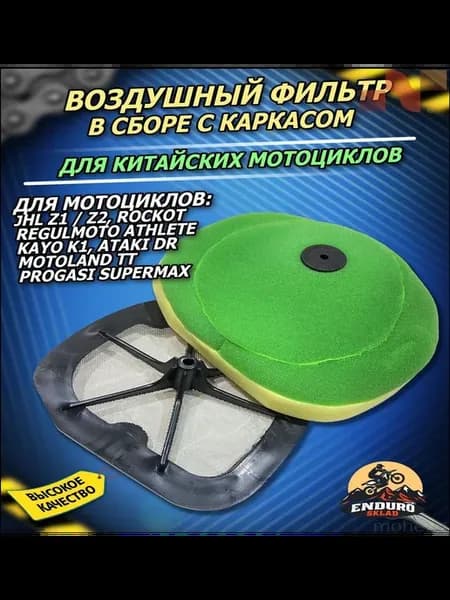 Каркасный воздушный фильтр премиум для мотоциклов JHL Z1 Z2