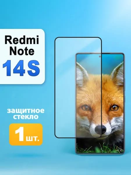 Защитное стекло на Xiaomi Redmi Note 14S