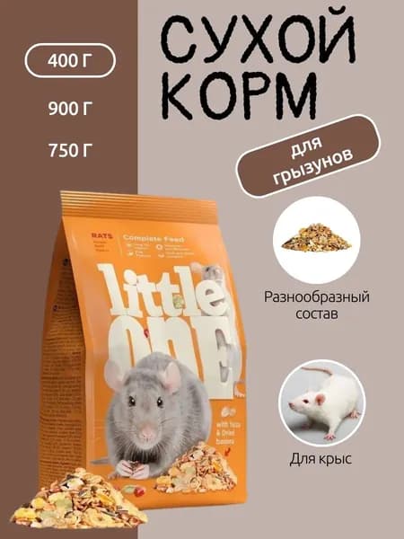 Корм сухой С ВИТАМИНАМИ И МИНЕРАЛАМИ для крыс (пакет) 400 гр (Little One)
