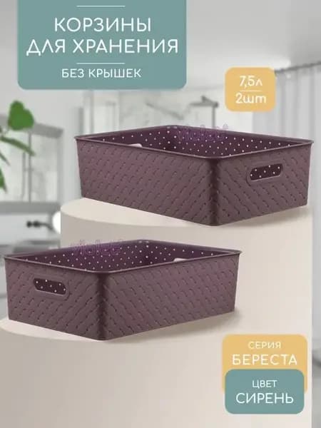 Корзинка для хранения мелочей пластиковая 7,5л Береста, 2шт