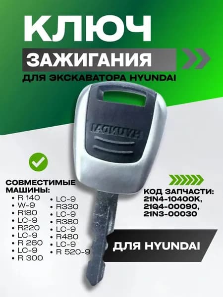 Ключ замка зажигания экскаватора HYUNDAI