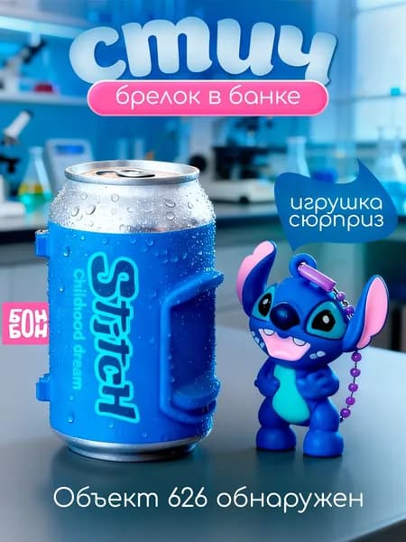 Брелок стич в банке / Лило и стич игрушка слепая коробка / Подарок ребенку