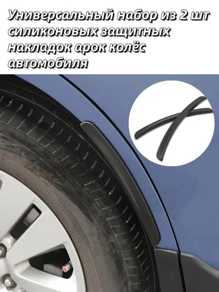 Защита внешних частей автомобиля на кузов, 2 шт.