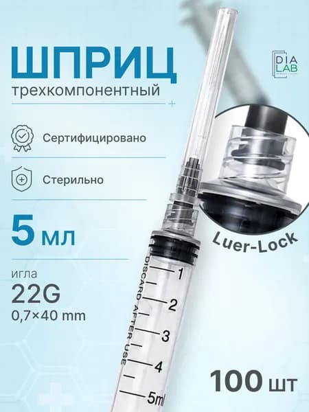 Шприцы 5 мл 100 шт медицинские одноразовые для инъекций, стерильные, луер лок с иглой 22GL 0.7х40мм