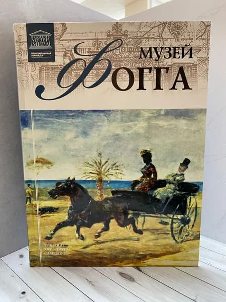 Великие музеи мира. Том 41. Музей Фогга | Барагамян Анаит А. | Книга б/у