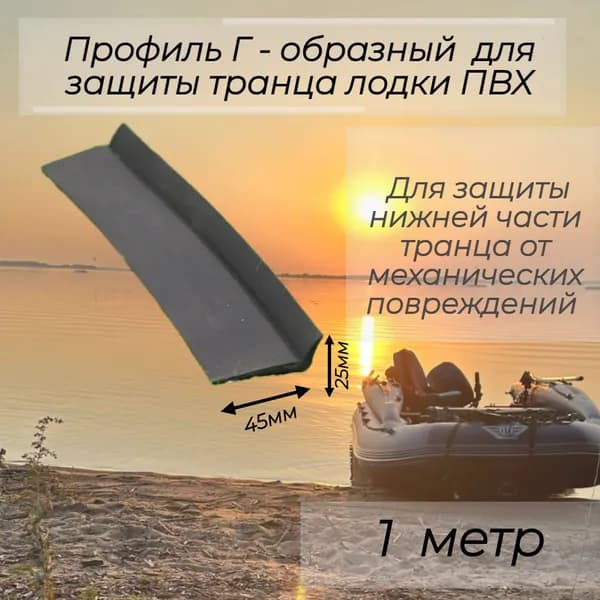 Брус Г- образный лента усиления транца лодки ПВХ снизу 25*45мм