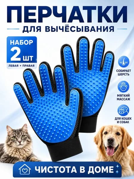Перчатка Для Груминга Кошек И Собак Левая И Правая 2 Шт