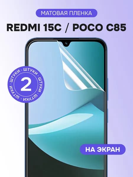 Гидрогелевая пленка для Redmi 15C, POCO C85 / Матовая защитная пленка на Редми 15С, ПОКО С85 / Комплект 2 шт.