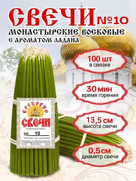 Свечи церковные восковые освященные №10 зеленые, 100 шт. Для домашней молитвы и скруток