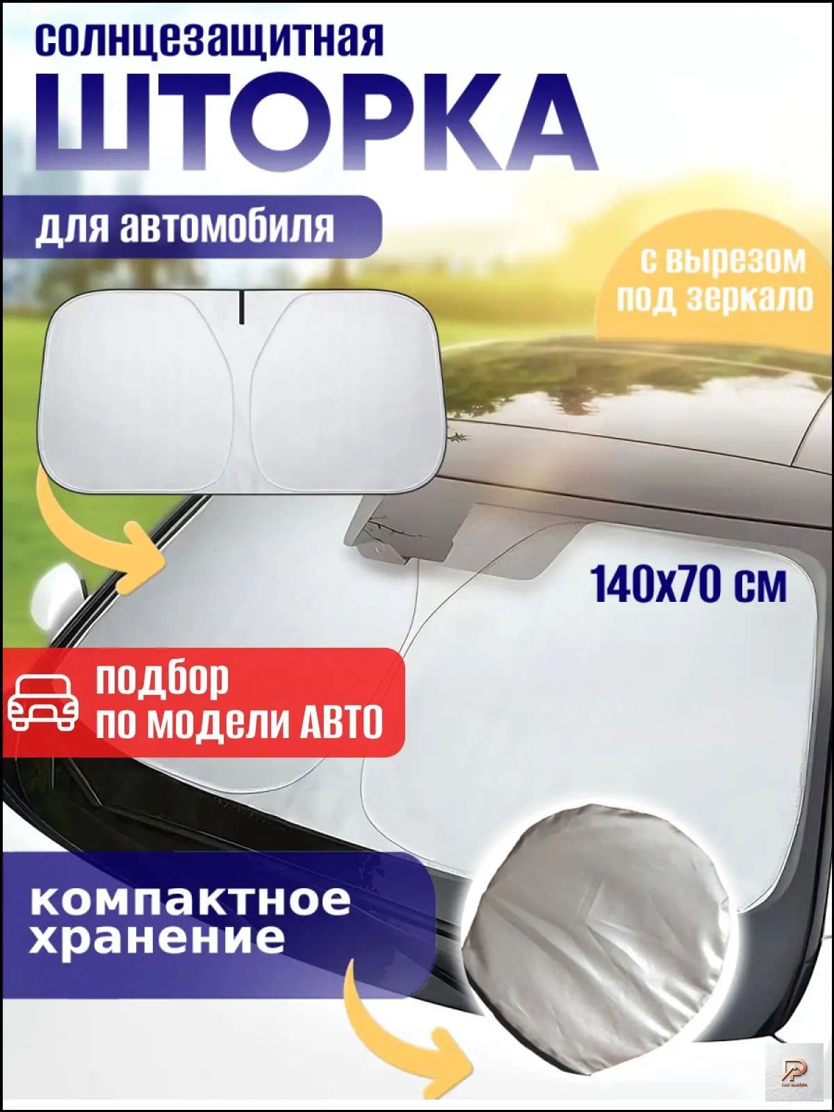 на озоне Шторка солнцезащитная 140 см х 70 см, затемнение: 100%