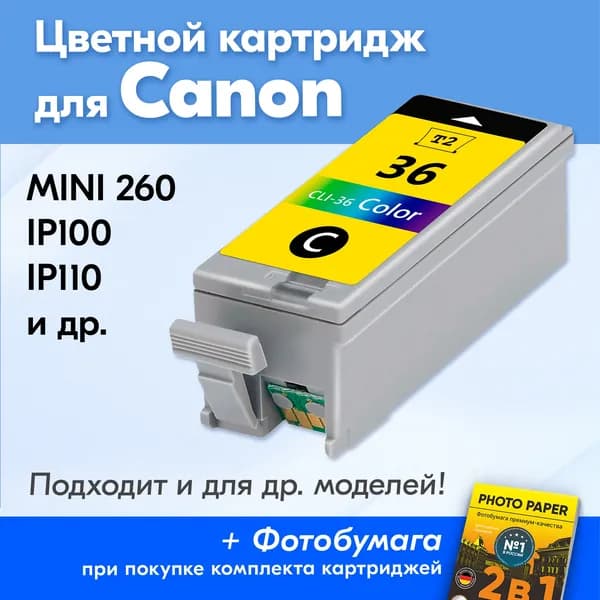 Картридж для Canon CLI-36 XL, Canon PIXMA Mini 260, iP100, iP110, с чернилами (с краской) для струйного принтера, Цветной (Color), увеличенный объем, заправляемый