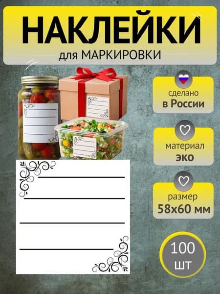 Универсальные наклейки для маркировки сыпучих продуктов, заготовок, специй, заморозки, рассады, коробок и тетрадей (узоры) 58х60мм 100шт