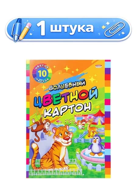 Картон 10 листов 10 цветов А4 Волшебный. Зоопарк, 2 цвета (золото, серебро) 10-9037
