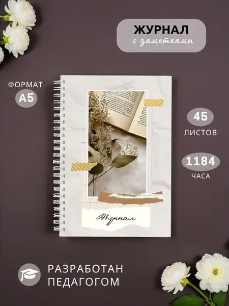 Классный журнал A5, листов: 45