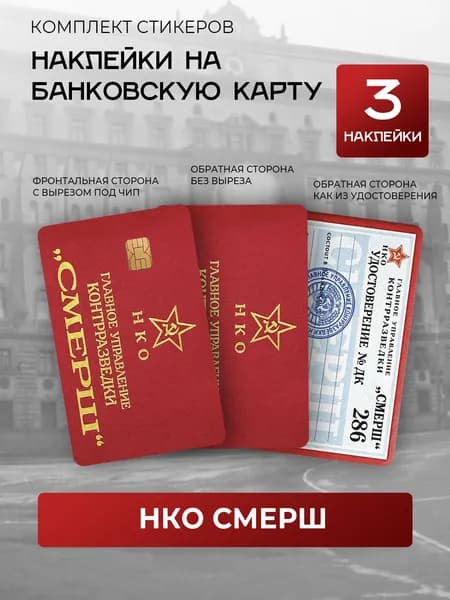 Наклейка на банковскую карту Удостоверение НКО СМЕРШ СССР