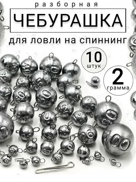 Грузило чебурашка разборная- 2 гр. (10 шт)