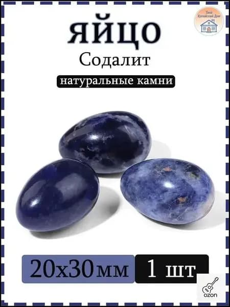 Натуральный камень Содалит для массажа и релаксации, яйцо 20х30 мм, 1 шт