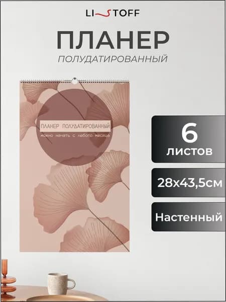 Планер большой полудатированный Listoff 6 листов, ежедневник планинг настенный