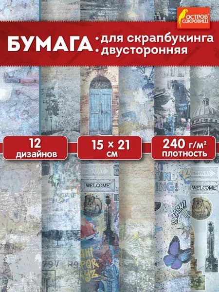 Бумага для скрапбукинга 15x21 см двусторонняя, набор 12 листов Текстуры, крафтовая для творчества и рукоделия, упаковки подарков, 240 г/м2, Остров Сокровищ