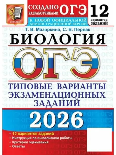 ОГЭ Биология 2026 12 вариантов Мазяркина | Мазяркина Татьяна Вячеславовна