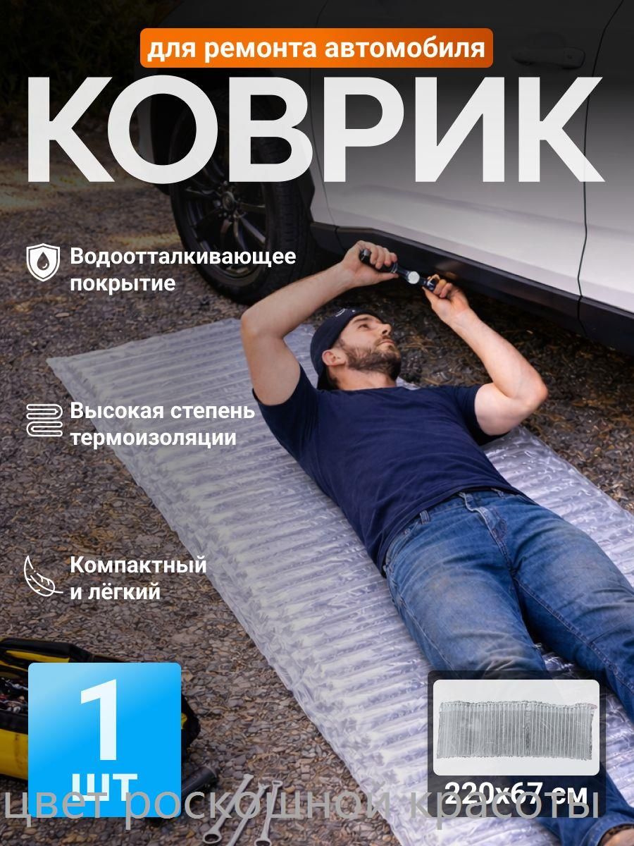 Надувной коврик для ремонта автомобиля 142х48 см L, изолирующий мат под машину