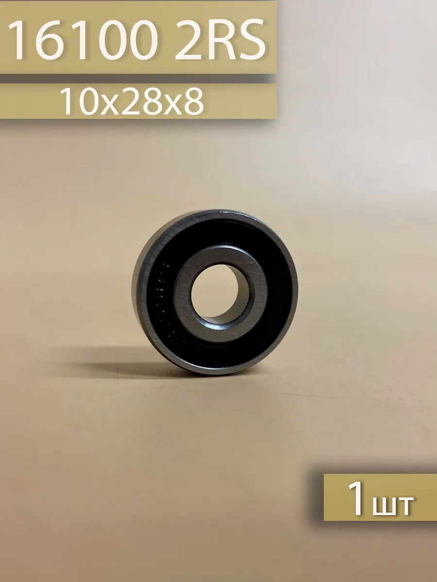 Подшипник 16100 2RS (10х28х8)