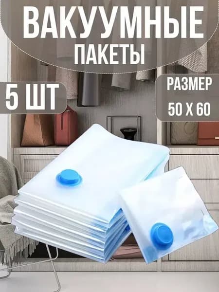 Вакуумные пакеты для одежды с клапаном 50х60см 5шт