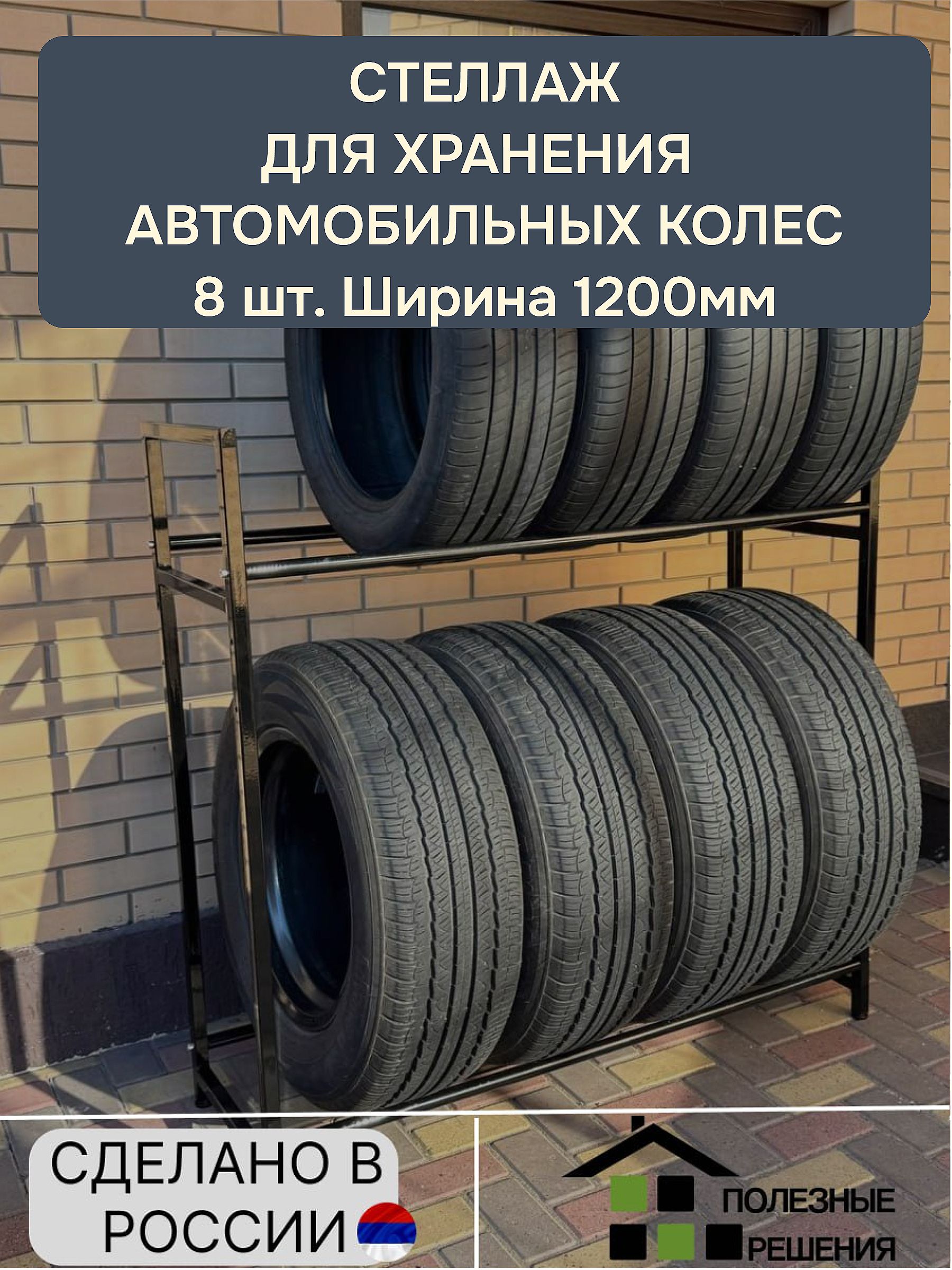 Стеллаж для хранения колес и шин 8 колес, Полезные решения, для гаража, черный, металлический, 120х120х40 см