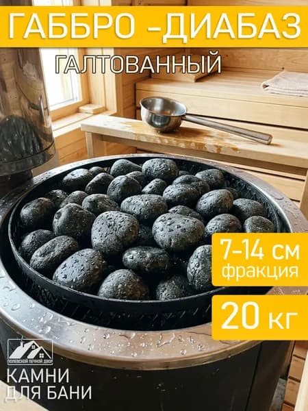 Камни для бани Габбро-диабаз 20 кг