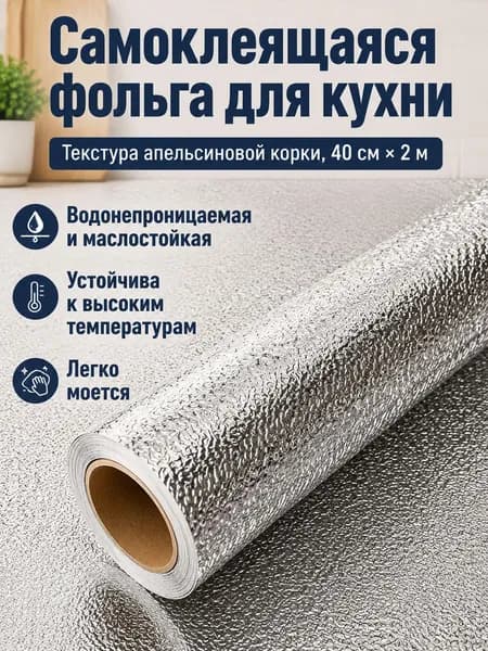 Самоклеящаяся пленка для кухни с апельсиновой коркой, 40 см 2 м, алюминиевая фольга, водонепроницаемая и жаропрочная