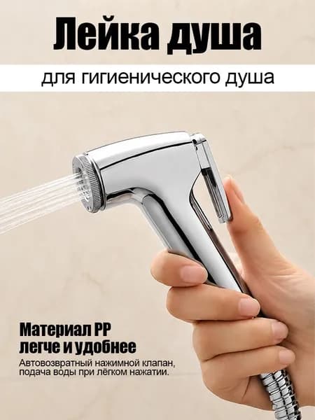 Лейка душа , ручной спрей для туалета,Душ для биде хромированный