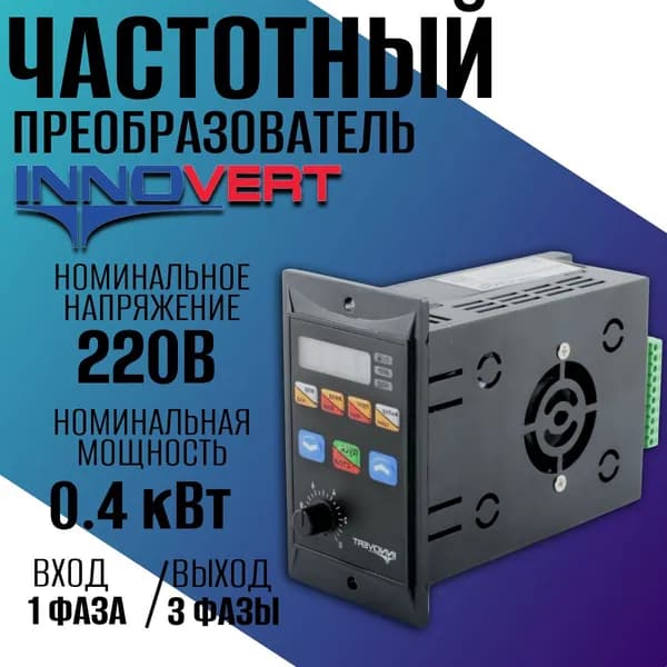 Частотный преобразователь новой серии INNOVERT IRD 0.4 кВт 220В/ Вход 1 фаза, выход 3 фазы