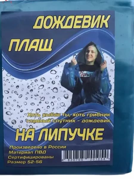 Дождевик Плащ дождевик