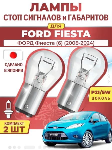 Японские лампы стоп-сигнала и габаритов для FORD FIESTA VI / ФОРД Фиеста (6) (2008-2024), P21/5W двухконтактные ( комплект 2шт )