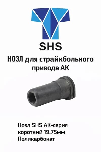 Нозл SHS АК короткий 19,75мм Поликарбонат