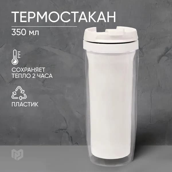 Подарочная термокружка для кофе и чая, белая, 350 мл