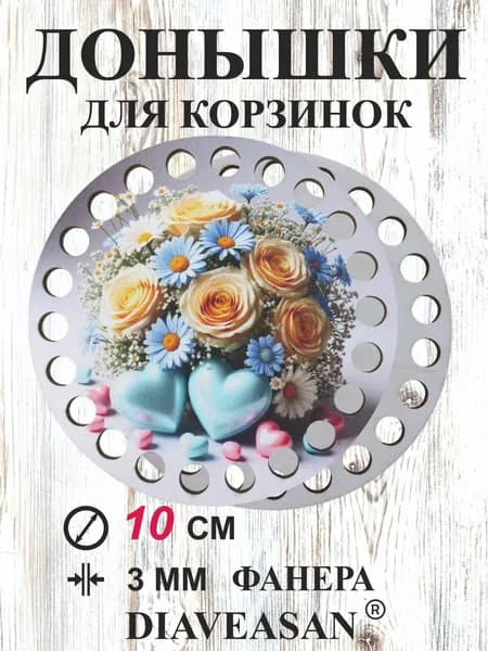 донышки для вязания корзин с рисунком "Сердечный букет"