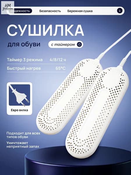 Сушилка для обуви