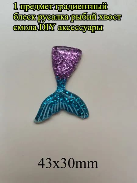 Классические градиентные хвосты русалки с тонкими блёстками из смолы, аксессуары для детских украшений и рукоделия DIY