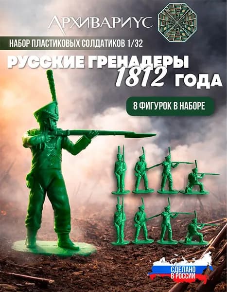 Сувенирный набор солдатиков Русские Гренадеры 1812 года