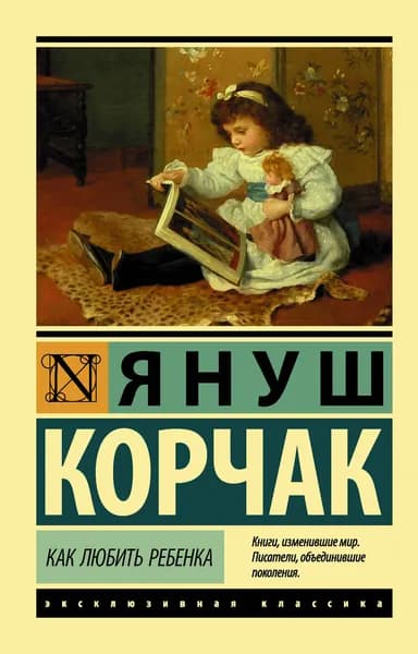 Книга Как любить ребенка